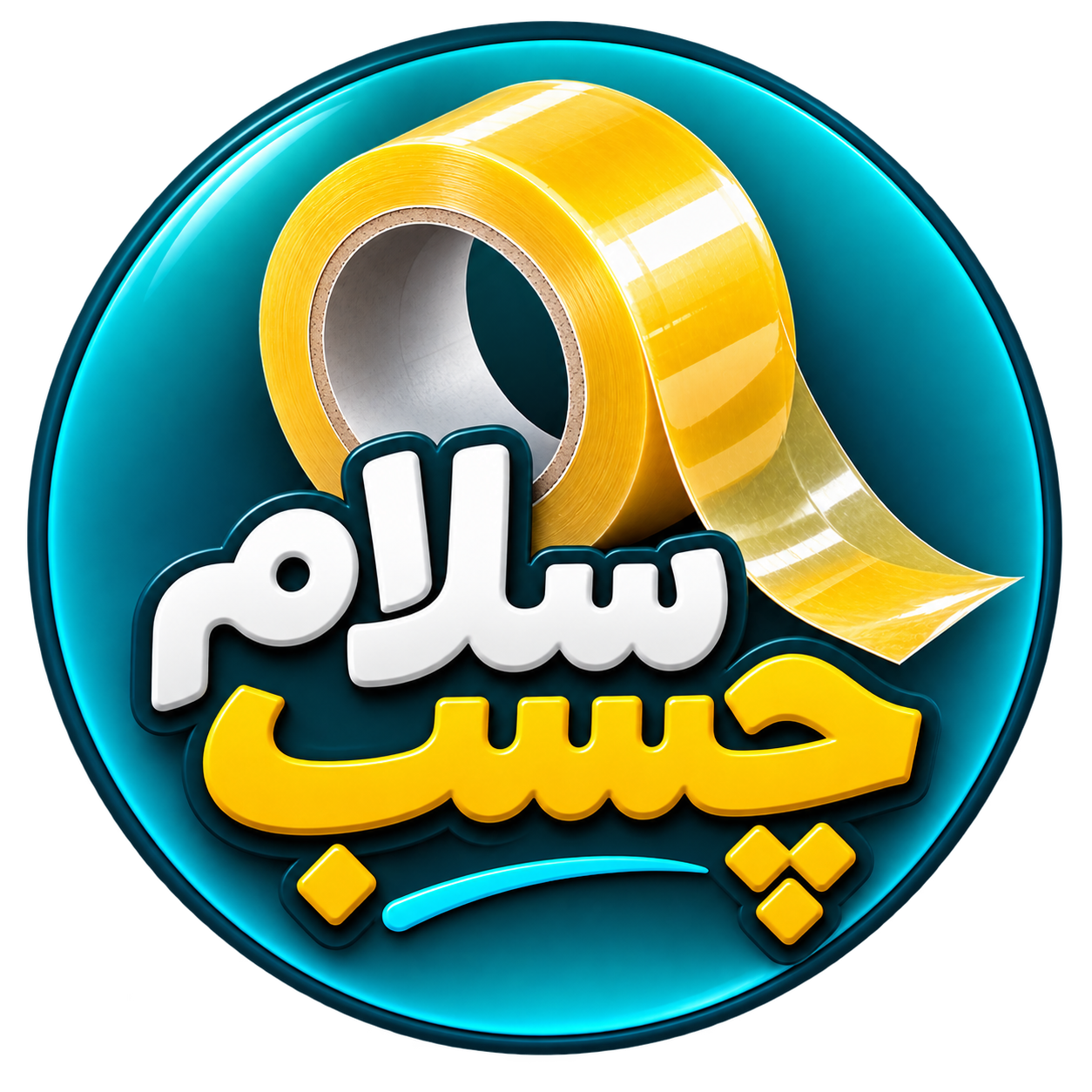سلام چسب
